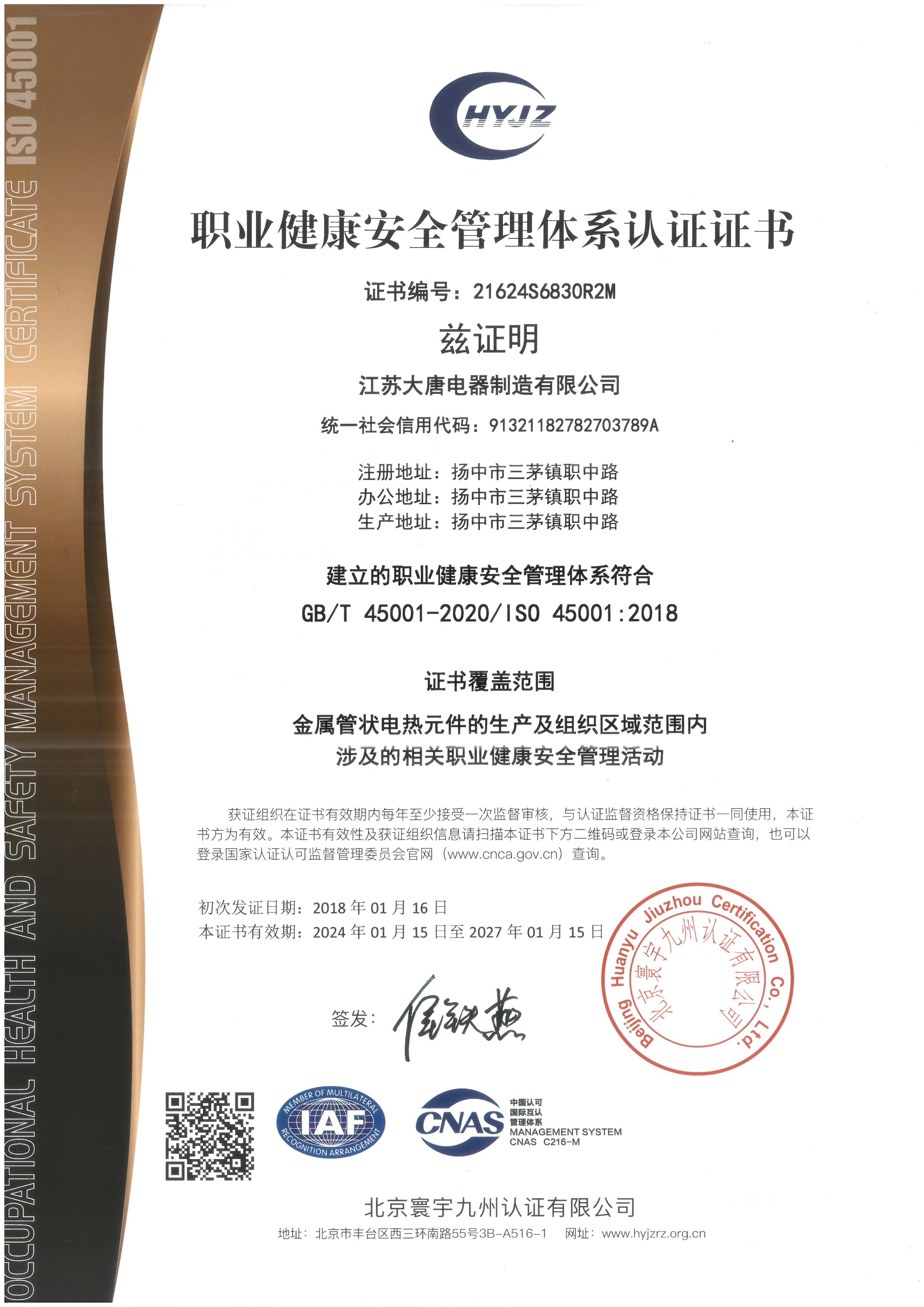 职业健康安全管理体系认证证书