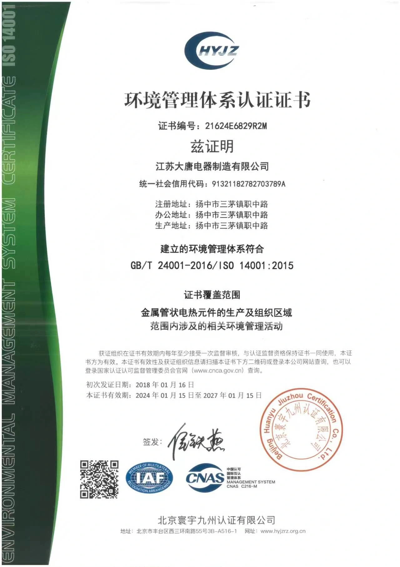 环境管理体系认证证书