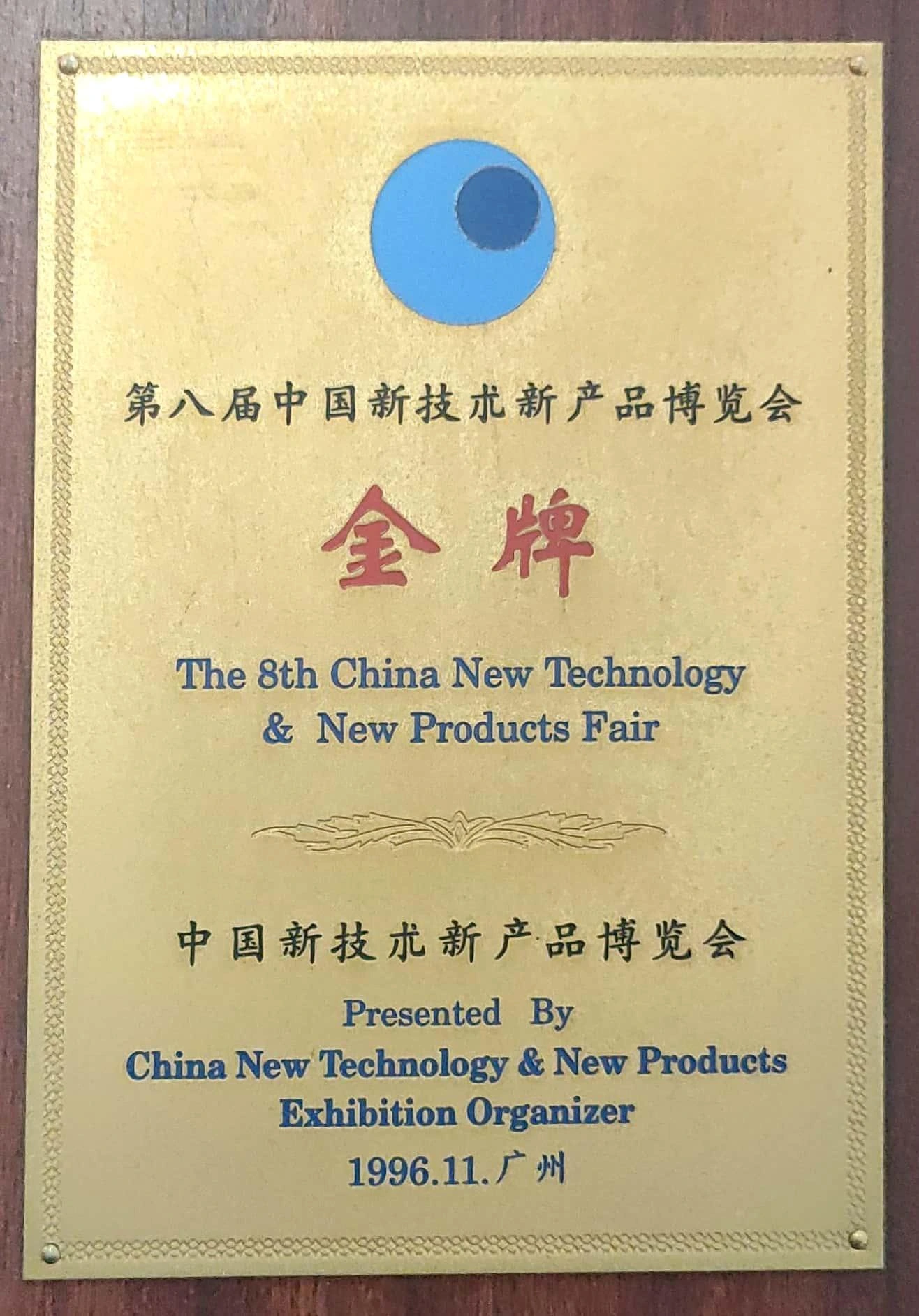 中国新技术新产品博览会金牌