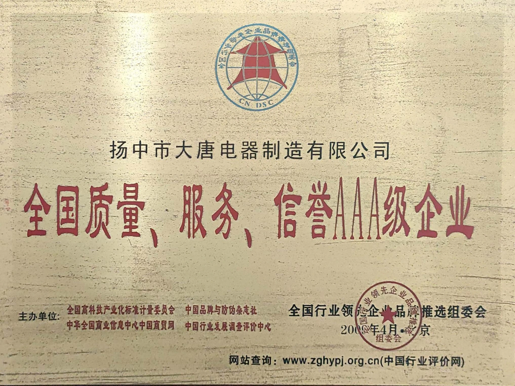 全国质量、服务、信誉 AAA 级企业
