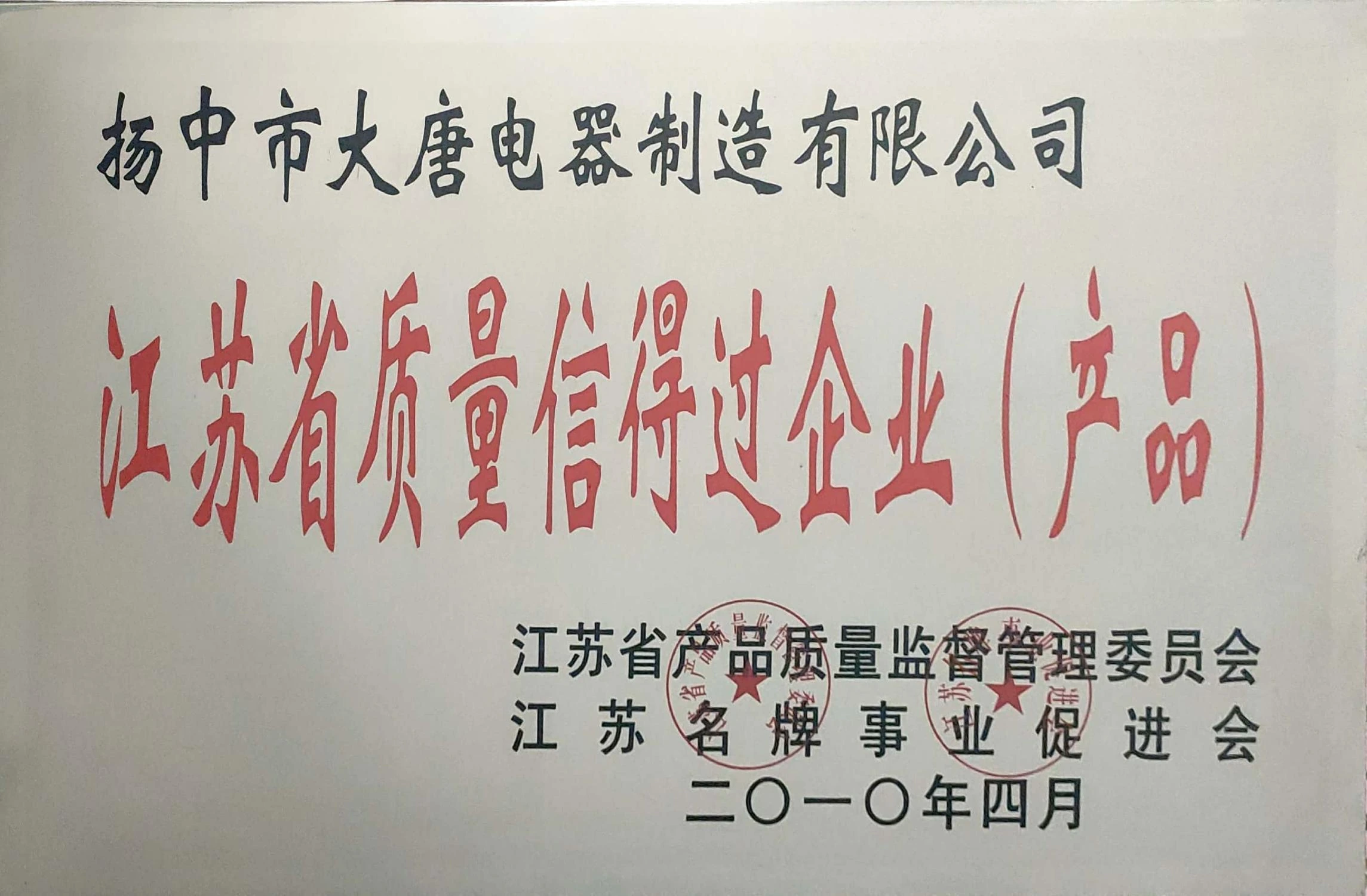江苏省质量信得过企业（产品）