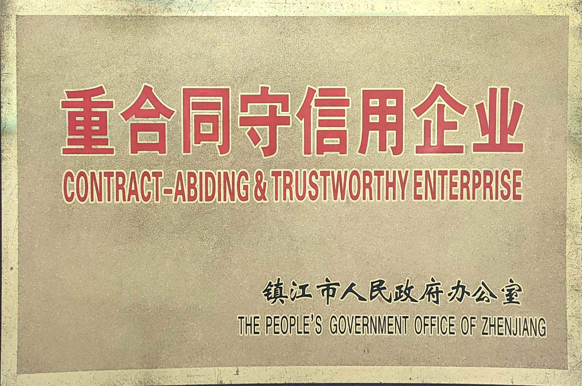 重合同守信用企业