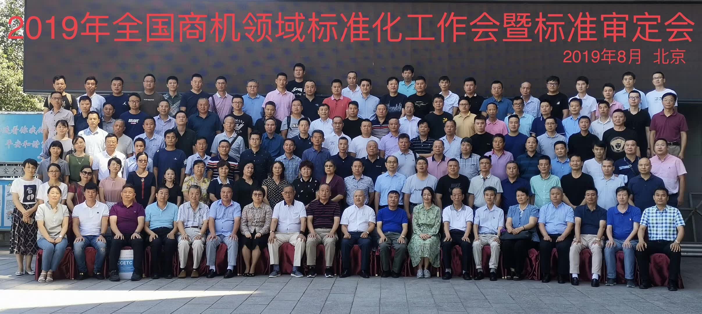 2019年《全国商机领域标准化工作会暨标准审定会》