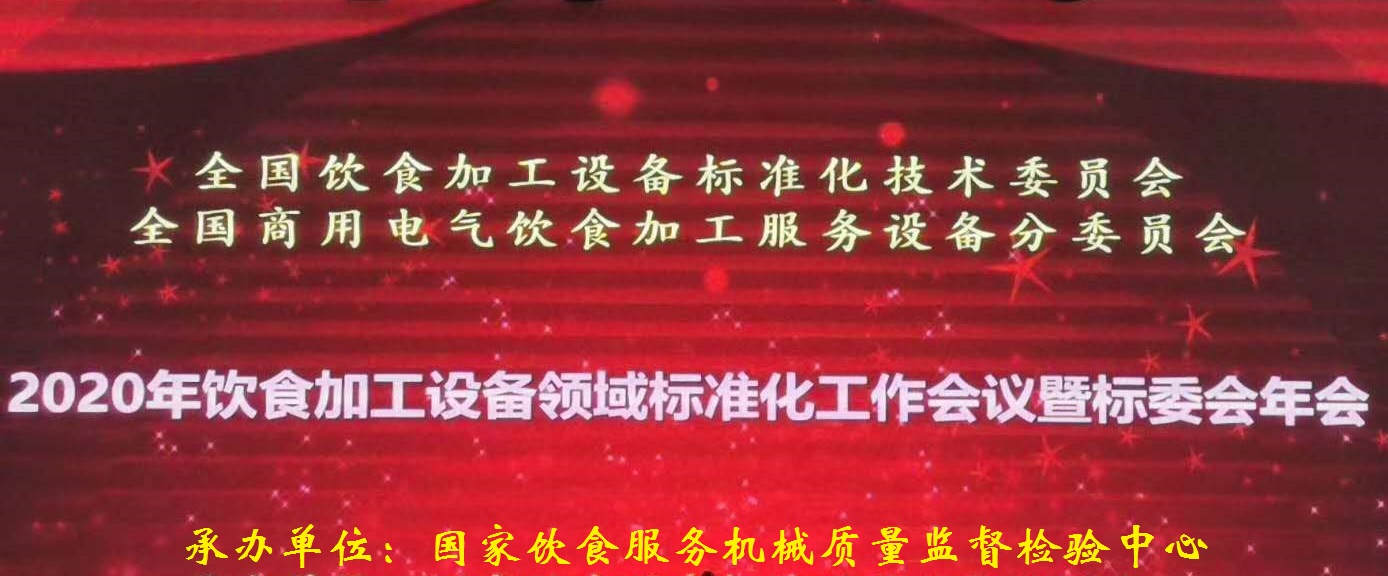 2020年饮食加工设备领域标准化工作会议暨标委会年会