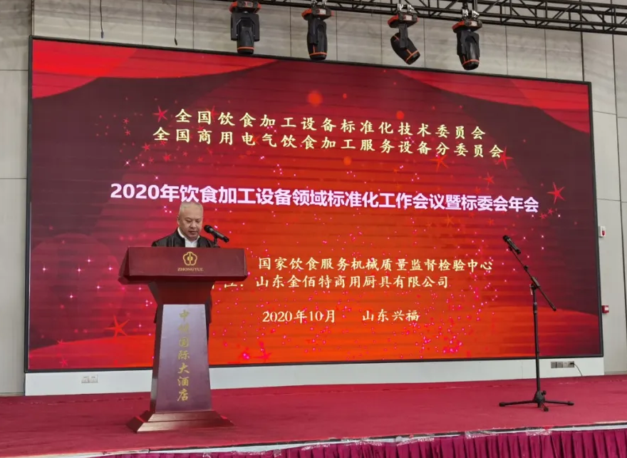2020年饮食加工设备领域标准化工作会议暨标委会年会