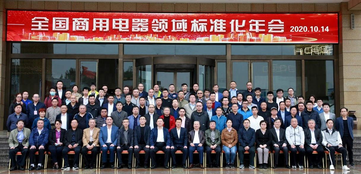 2020年饮食加工设备领域标准化工作会议暨标委会年会