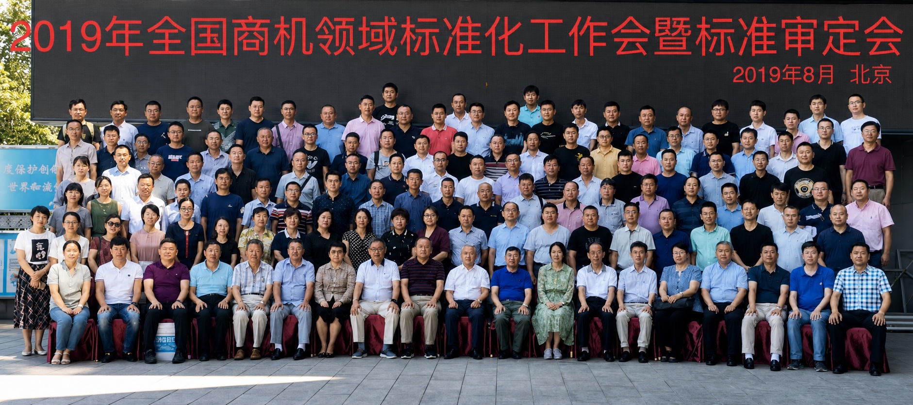 2019年《全国商机领域标准化工作会暨标准审定会》