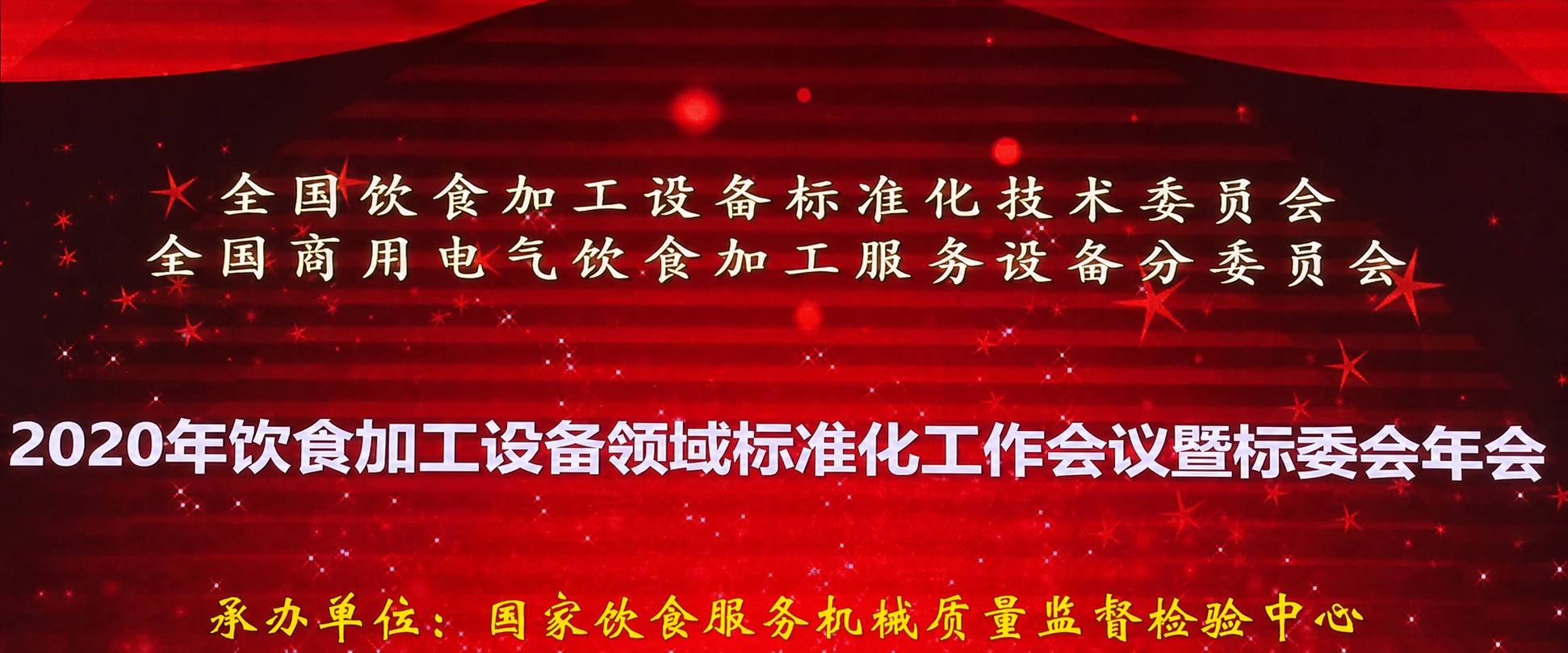 2020年饮食加工设备领域标准化工作会议暨标委会年会